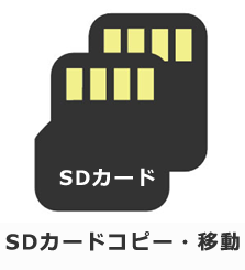 SDカードコピー・移動