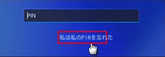 ログイン画面でPINを忘れた場合
