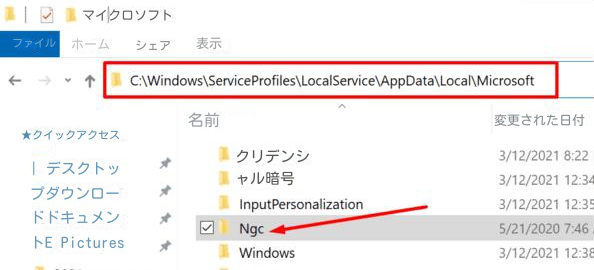 WindowsのNGCフォルダ