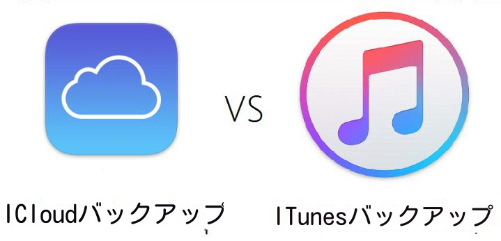 iCloudバックアップとiTunesバックアップ