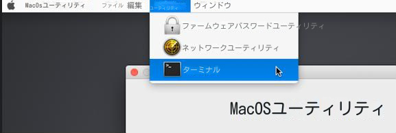 MacOSはターミナルを選択