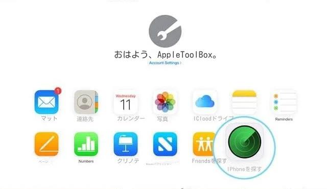「iPhoneを探す」を設定する方法：iCloud - Apple Toolbox