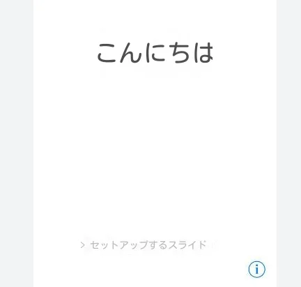 iPhoneの「こんにちは」画面