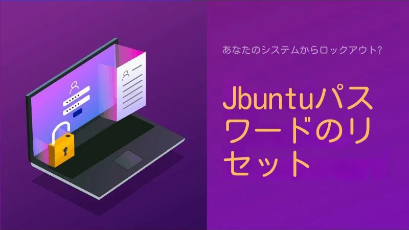 パスワードを忘れた場合のUbuntuコンピュータのロック解除方法