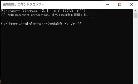 ディスク修復コマンドを入力してください