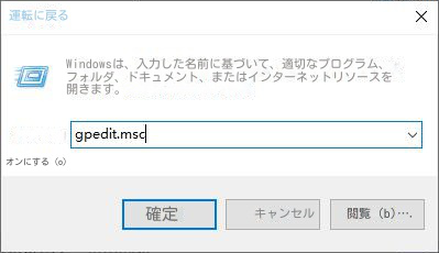 gpedit.mscを実行します