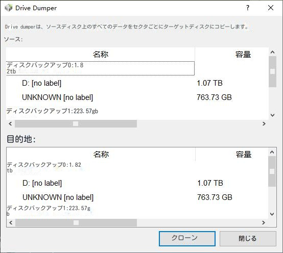 バックアップ元とバックアップ先の選択