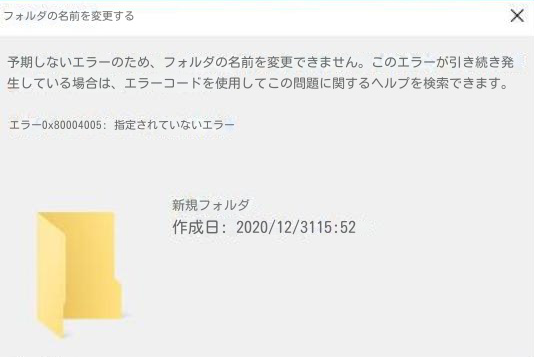 一般的なエラーの原因-0x80004005-