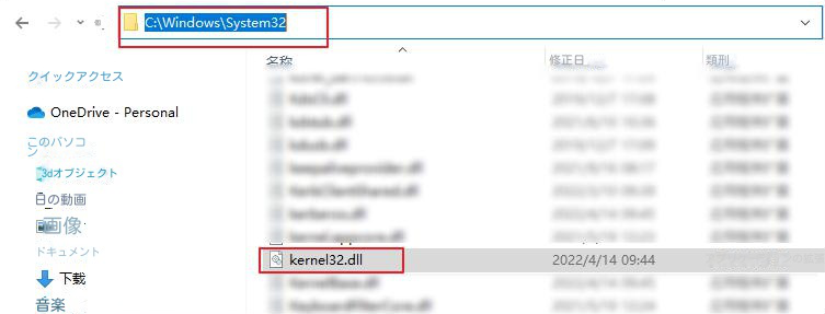 System32 フォルダー内の Kernel32.dll