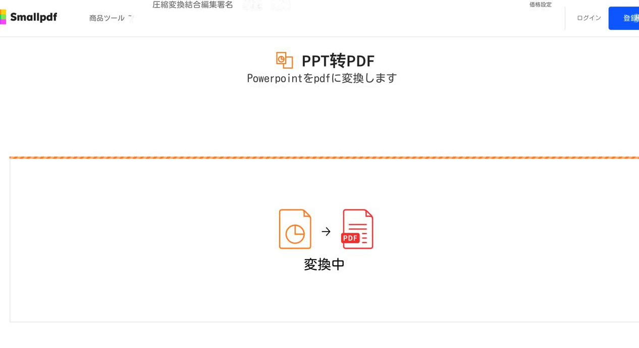 オンラインツールを使用してPPTをPDFに変換する操作ページ