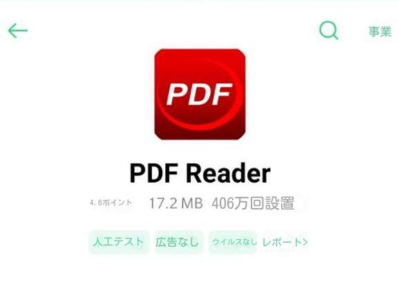 「PDFリーダー」をインストールする