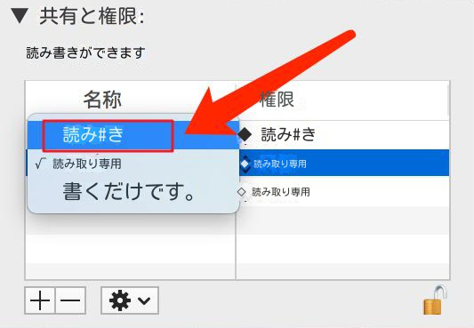 読み取りおよび書き込み権限を変更する