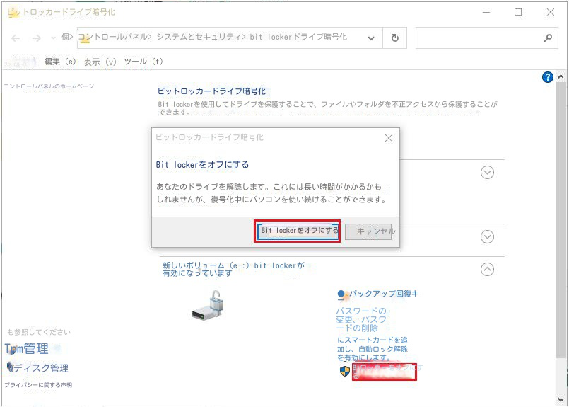 BitLocker をオフにする