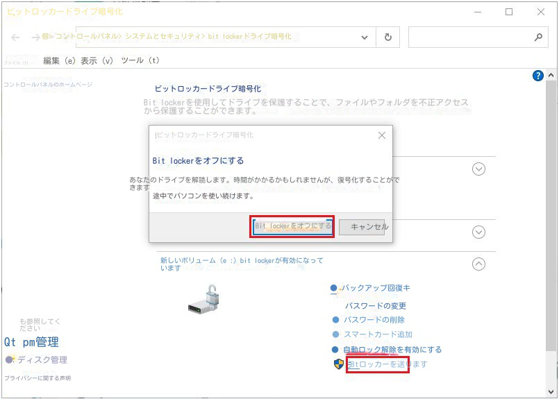 BitLocker をオフにする
