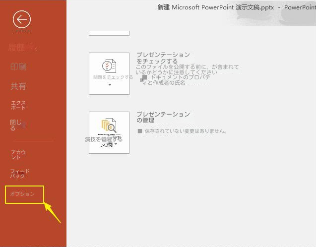 PowerPoint オプションを見つける