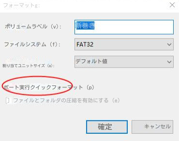クイックフォーマットを実行する