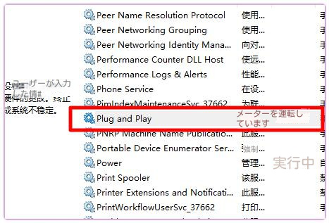 プラグ アンド プレイ サービス項目が実行中です
