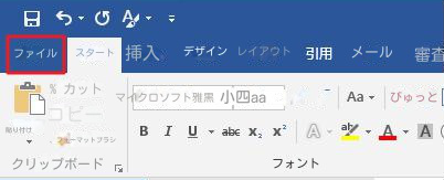 Word ファイルのオプションを開く