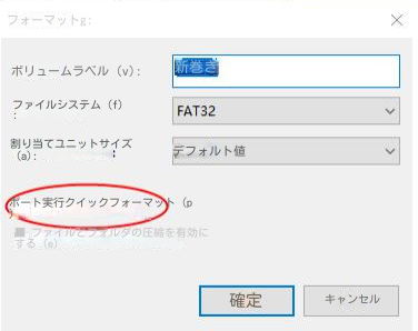 クイックフォーマットにチェックを入れます