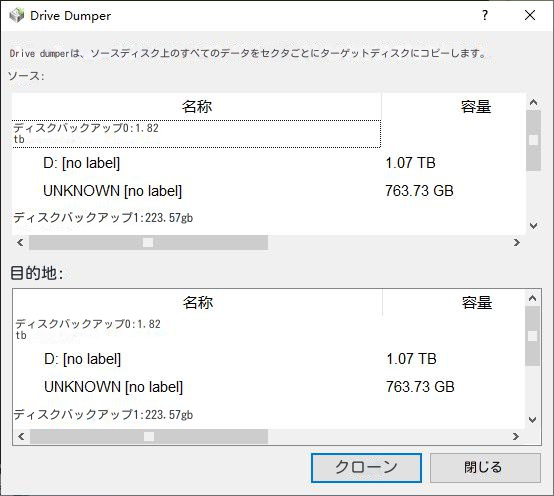 データのバックアップの元のディスクと宛先を選択します