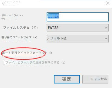 クイックフォーマットを実行する