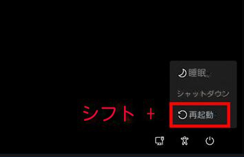 Windows10/11でシフトをクリックして再起動します。