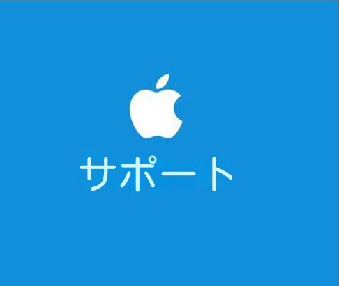 アップルサポート