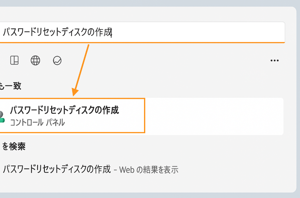 「Windowsパスワードリセットディスクの作成」を検索