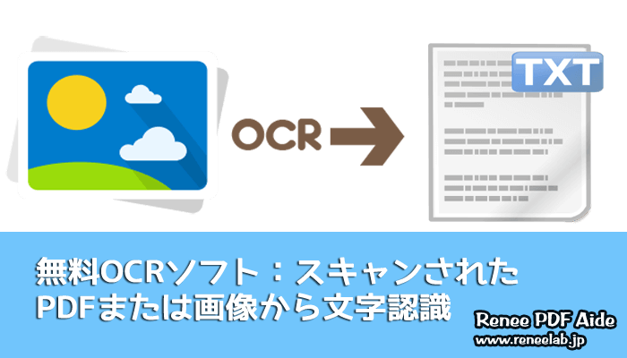 OCRソフト