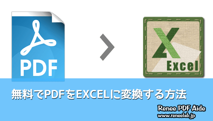 PDF Excel 変換