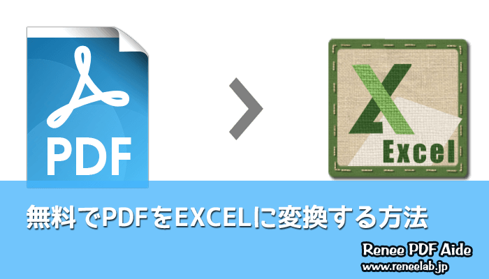 pdf excel 変換