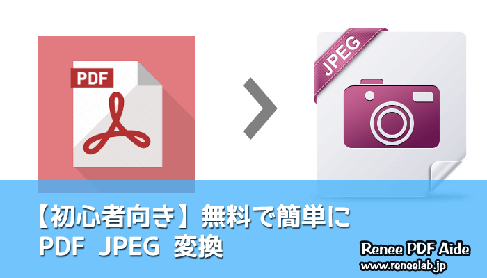 PDF JPEG 変換