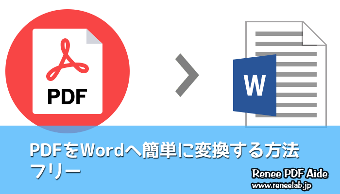 PDF Word 変換