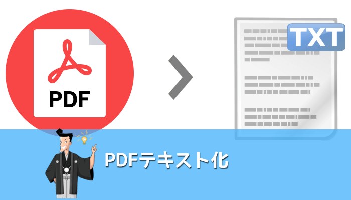 PDFテキスト化