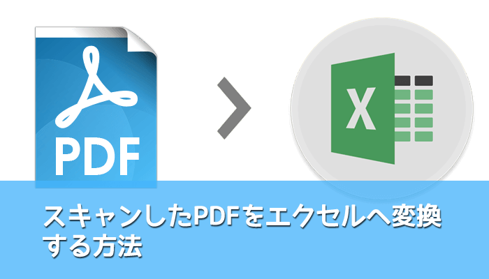 スキャンPDF Excel変換