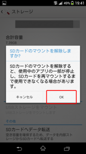 OKをクリックしてSDカードのマウントを解除します