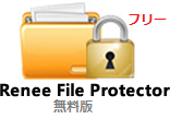 Renee File Protector 無料版