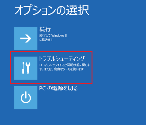 「トラブルシューティング」をクリックします