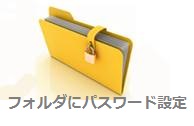 フォルダにパスワードを設定する方法