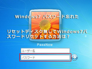 Windows7パスワードリセット