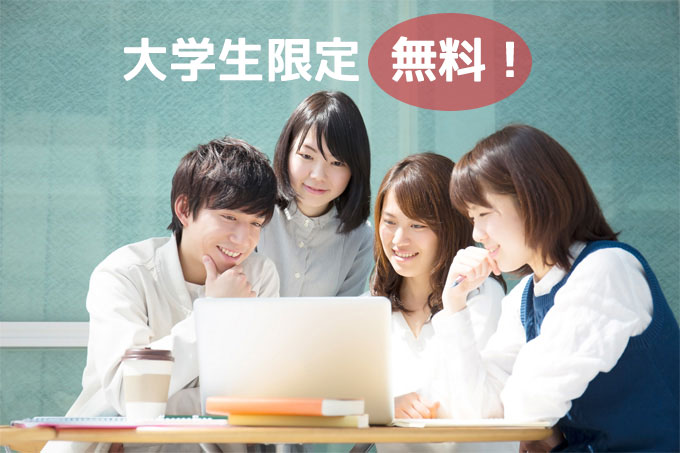 大学生限定無料