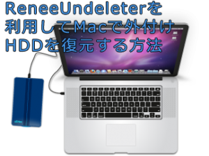 Macで外付けHDDを復元