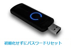 再インストールせずにパスワードをリセット