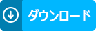 無料ダウンロード