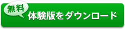 無料体験版をダウンロード