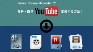 YouTube変換