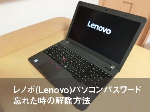 レノボ Lenovo パソコンパスワード忘れた時の解除方法 Rene E Laboratory