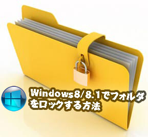 windows8 ファルダ ロック