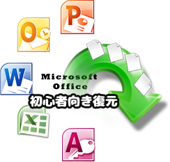 officeファイル復元