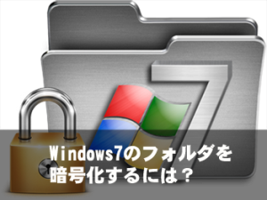 Windows7フォルダ暗号化